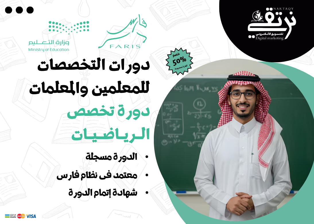 دورة تخصص الرياضيات (للمعلمين والمعلمات)